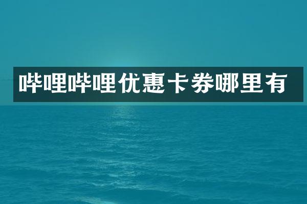 哔哩哔哩优惠卡券哪里有