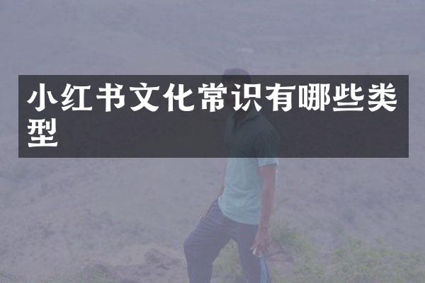 小红书文化常识有哪些类型