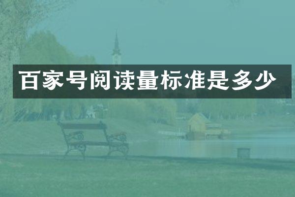 百家号阅读量标准是多少