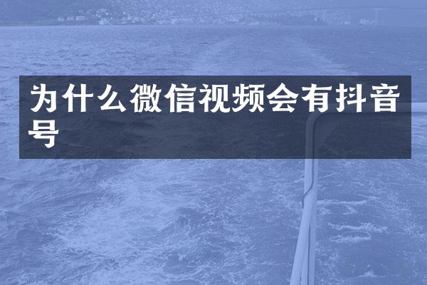为什么微信视频会有抖音号