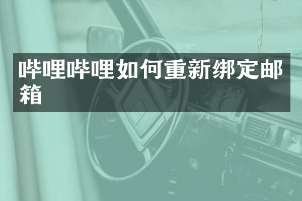 哔哩哔哩如何重新绑定邮箱