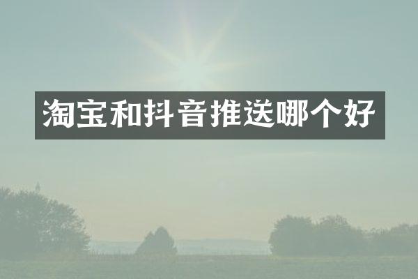 淘宝和抖音推送哪个好
