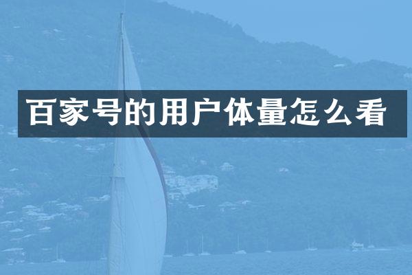 百家号的用户体量怎么看