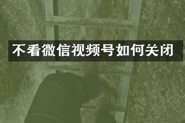 不看微信视频号如何关闭