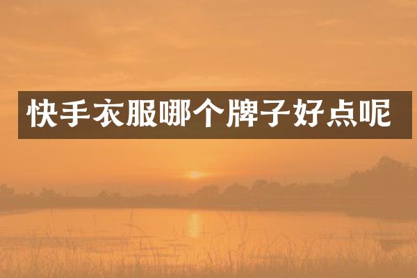 快手衣服哪个牌子好点呢