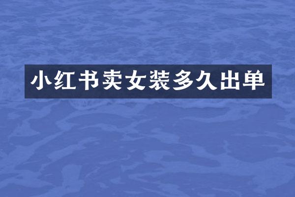 小红书卖女装多久出单