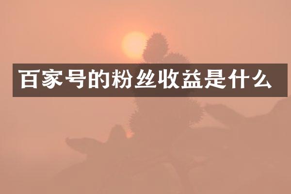 百家号的粉丝收益是什么