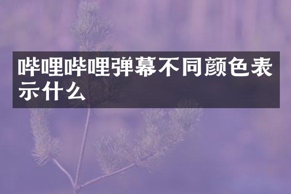 哔哩哔哩弹幕不同颜色表示什么