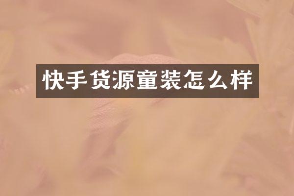 快手货源童装怎么样