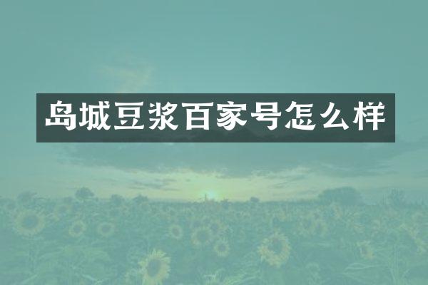 岛城豆浆百家号怎么样