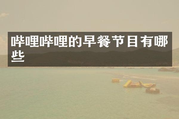 哔哩哔哩的早餐节目有哪些