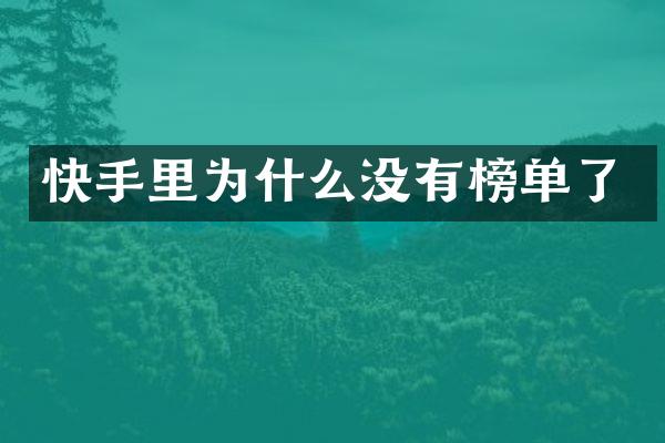 快手里为什么没有榜单了