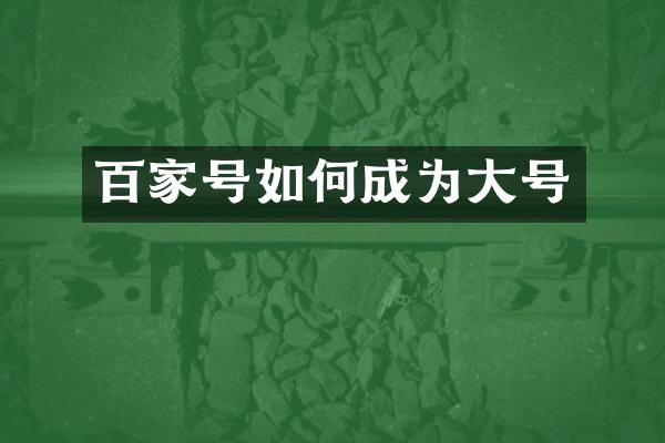 百家号如何成为大号