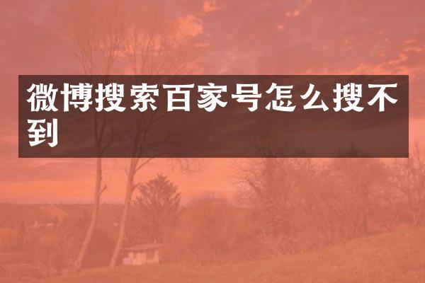 微博搜索百家号怎么搜不到