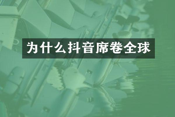 为什么抖音席卷全球