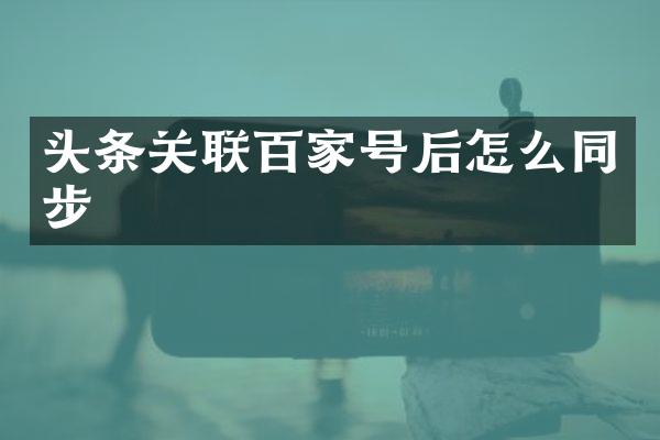 头条关联百家号后怎么同步