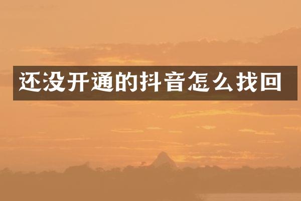 还没开通的抖音怎么找回