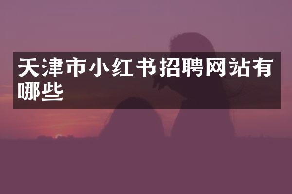 天津市小红书招聘网站有哪些