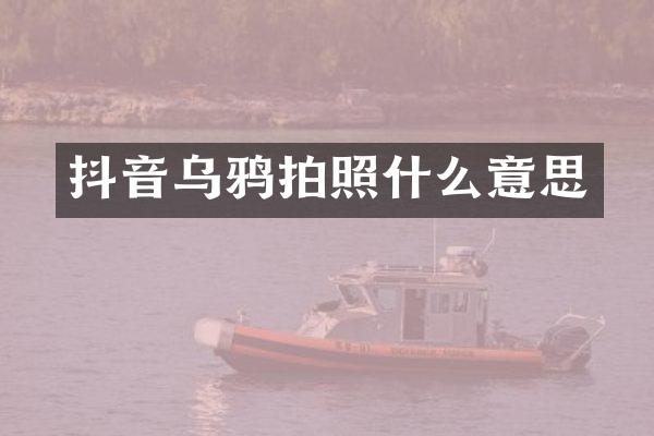 抖音乌鸦拍照什么意思