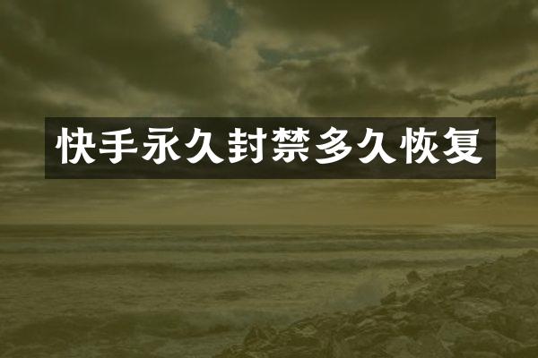 快手永久封禁多久恢复