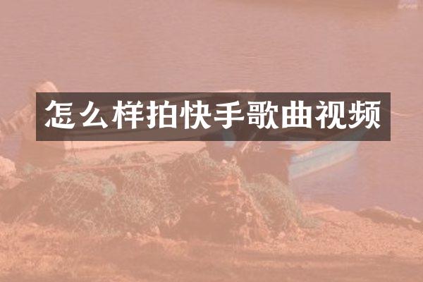 怎么样拍快手歌曲视频