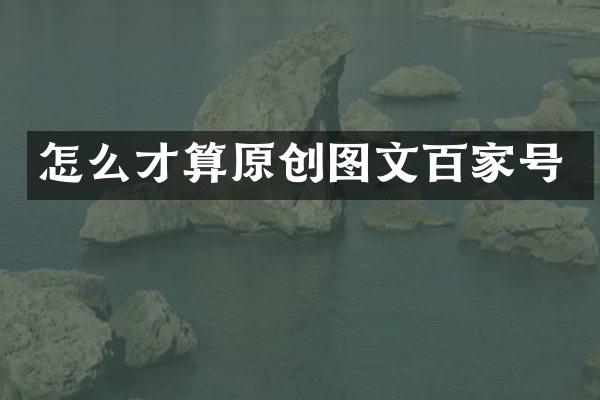 怎么才算原创图文百家号