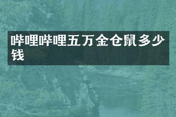 哔哩哔哩五万金仓鼠多少钱