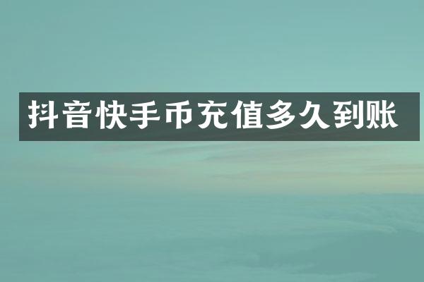 抖音快手币充值多久到账