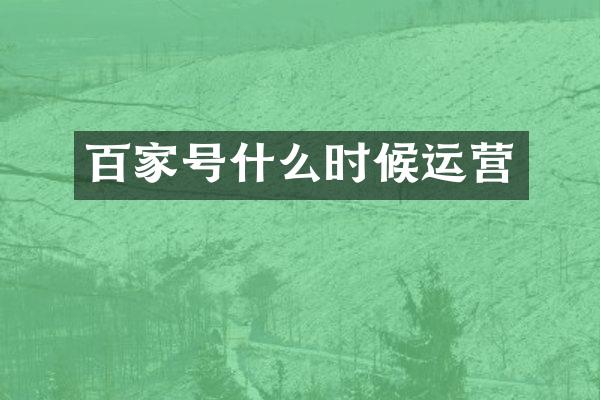 百家号什么时候运营