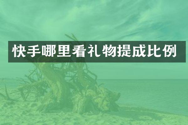 快手哪里看礼物提成比例