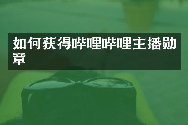 如何获得哔哩哔哩主播勋章