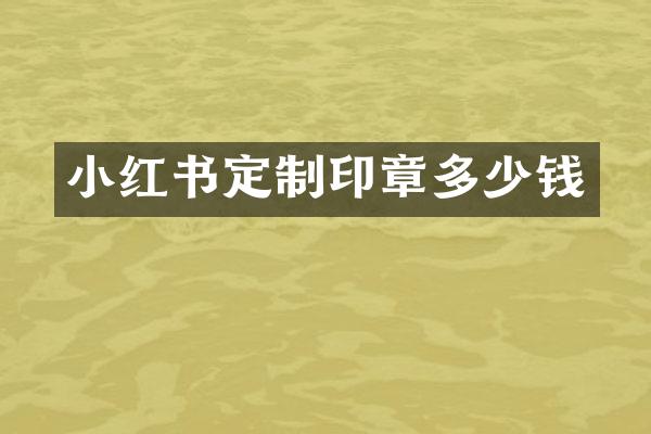 小红书定制印章多少钱