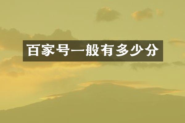 百家号一般有多少分