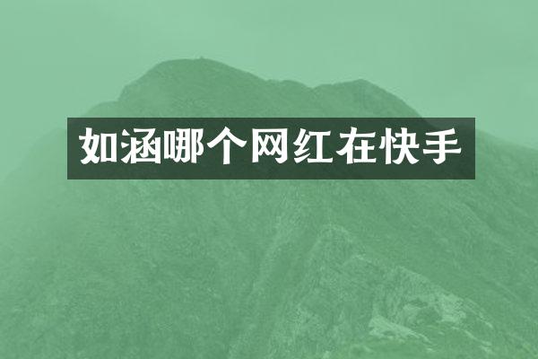 如涵哪个网红在快手