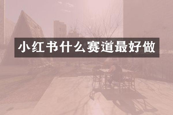 小红书什么赛道最好做