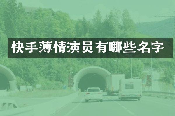 快手薄情演员有哪些名字