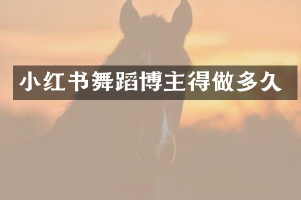 小红书舞蹈博主得做多久