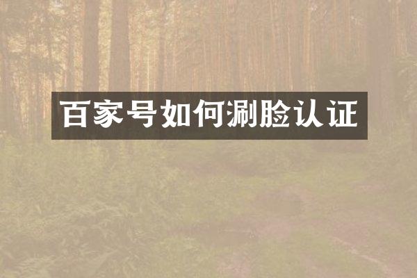 百家号如何涮脸认证