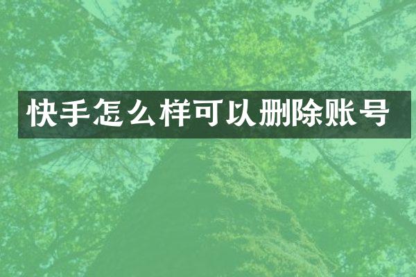 快手怎么样可以删除账号