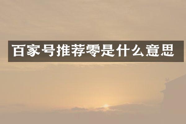 百家号推荐零是什么意思