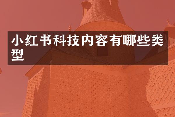 小红书科技内容有哪些类型