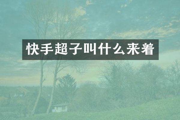 快手超子叫什么来着