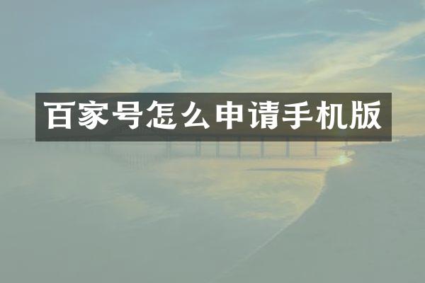 百家号怎么申请手机版
