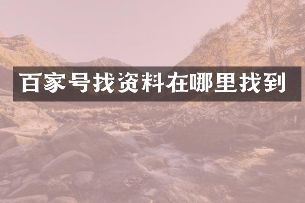 百家号找资料在哪里找到