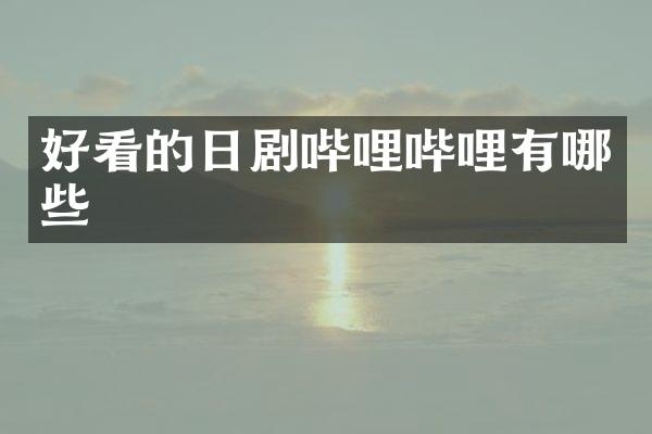 好看的日剧哔哩哔哩有哪些