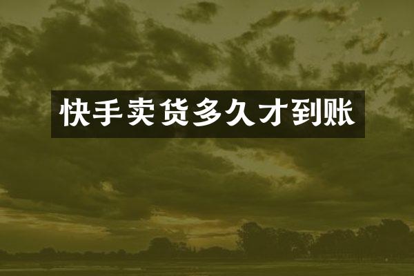 快手卖货多久才到账