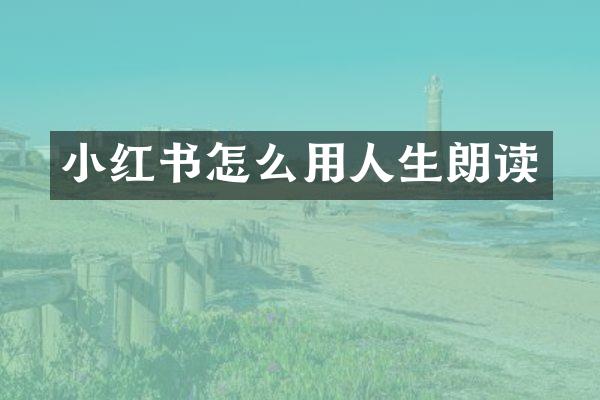 小红书怎么用人生朗读