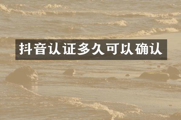 抖音认证多久可以确认