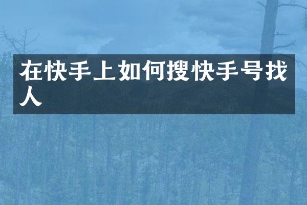 在快手上如何搜快手号找人