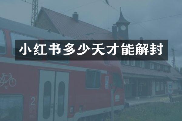 小红书多少天才能解封